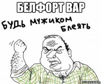 белфорт вар 