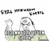  возьми больше чем 50 грн