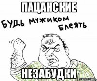 пацанские незабудки