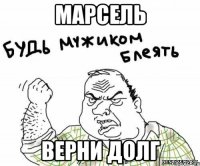 марсель верни долг