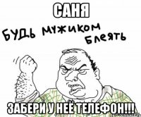 саня забери у неё телефон!!!