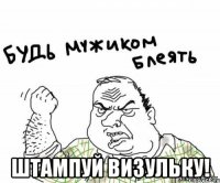  штампуй визульку!