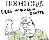 не соси пизду 