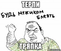 терпи тряпка