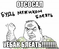 отсосал уёбак блеать!!!