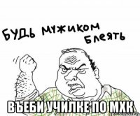  въеби училке по мхк