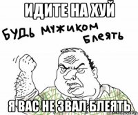 идите на хуй я вас не звал блеять