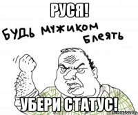 руся! убери статус!