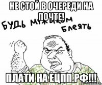 не стой в очереди на почте! плати на ецпп.рф!!!