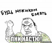  пни настю!