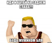 иди и катай на заднем слава!!! будь мужиком бля