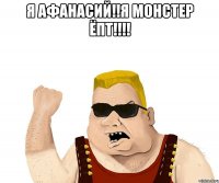 я афанасий!!я монстер ёпт!!! 