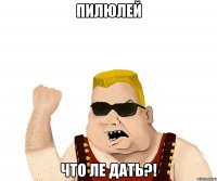 пилюлей что ле дать?!