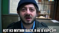  нэт нэ мутим вася, я не в курсэ!!!