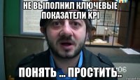 не выполнил ключевые показатели kpi понять ... простить..