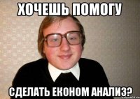 хочешь помогу сделать економ анализ?