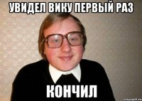 увидел вику первый раз кончил