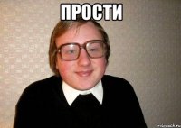 прости 