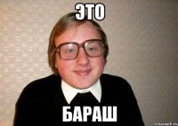 это бараш