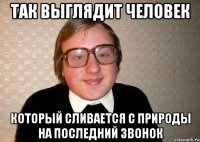 так выглядит человек который сливается с природы на последний звонок
