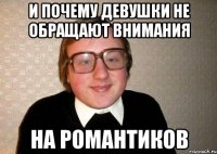 и почему девушки не обращают внимания на романтиков