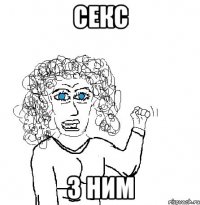 секс з ним