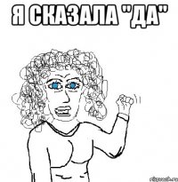 я сказала "да" 