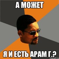 а может я и есть арам г.?