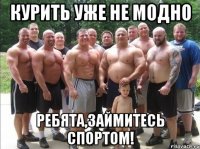 курить уже не модно ребята,займитесь спортом!