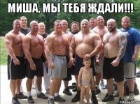 миша, мы тебя ждали!!! 