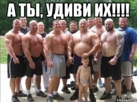 а ты, удиви их!!! 