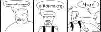 На каких сайтах сидиш? в Контакте Что?
