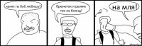 каких ты баб любишь? брюнеток и рыжих ток не блонд! на мля!