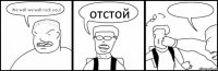 We well we well rock you! отстой 