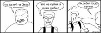 чо за хуйня Олег это не хуйня а очки дибил ах дебил тогда получи