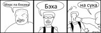 Мерс па бэхама Бэха на сука