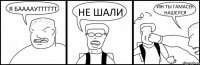Я БААААУТТТТТТ НЕ ШАЛИ ИЖ ТЫ ГАМАСЕК НАШЕЛСЯ