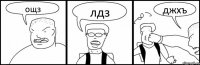 ощз лдз джхъ