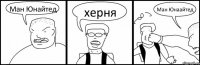 Ман Юнайтед херня Ман Юнаайтед