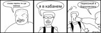 слышь парень ты где живешь я в кабанем переезжай в бараниковку