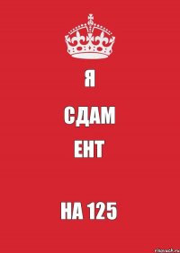 Я СДАМ ЕНТ НА 125