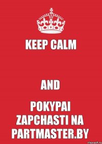 Keep calm  and pokypai zapchasti na Partmaster.by