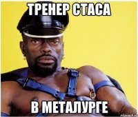 тренер стаса в металурге