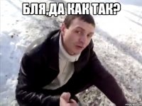 бля,да как так? 