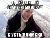 единственный знаменитый алкаш с усть-илимска