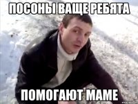 посоны ваще ребята помогают маме