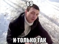 69 и только так