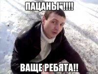 пацаны"!!! ваще ребята!!