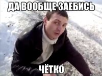 да вообще заебись чётко