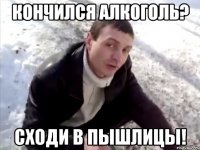 кончился алкоголь? сходи в пышлицы!